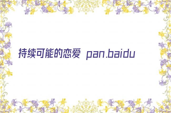 持续可能的恋爱 pan.baidu剧照